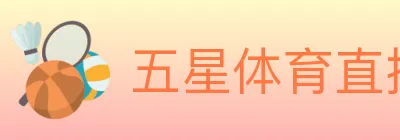 五星体育直播 Logo
